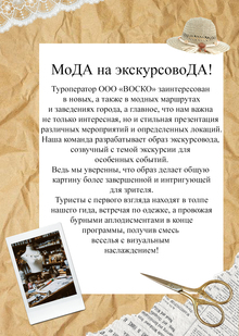 МоДА на&nbsp;экскурсовоДА!
