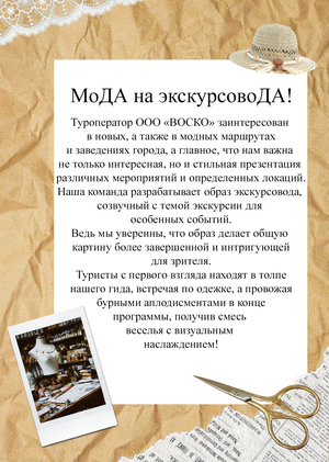 МоДА на экскурсовоДА!