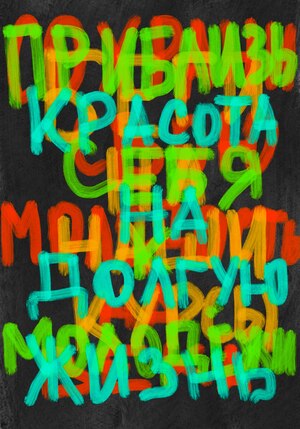 Кощей и Кикимора: плакаты