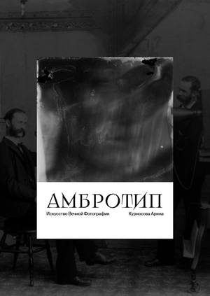 Амбротип