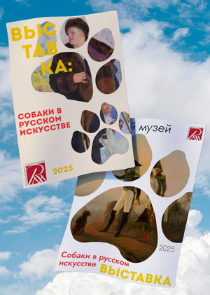 Собаки в русском искусстве. Брендинг выставки