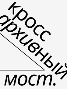 коллаборация&nbsp;— кросс-архивный мост