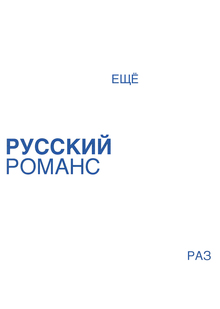 Русский романс. Ещё раз. Русский романс. Ещё раз.