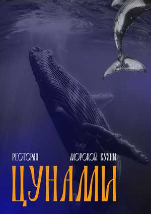 Ресторан морской кухни "Цунами"