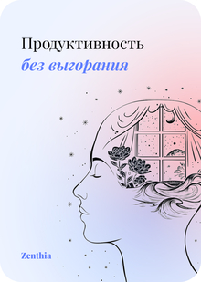 Zenthia | Планирование с&nbsp;душой