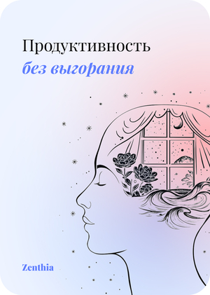 Zenthia | Планирование с душой