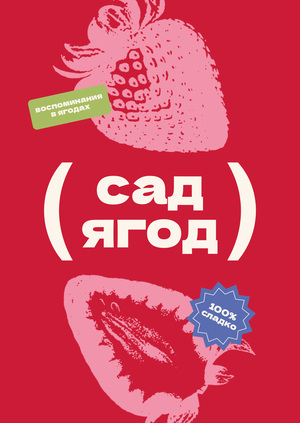 Сад Ягод