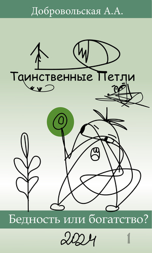 Таинственные петли