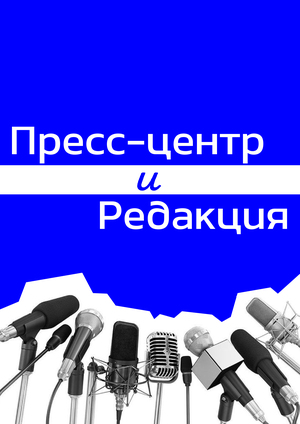 Создание молодёжного пресс-центра и молодёжной редакции