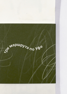 три маршрута по Уфе 