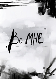 Во&nbsp;мне