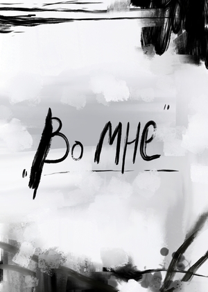 Во мне
