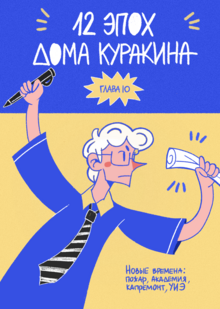 12 эпох дома Куракина. Глава 10