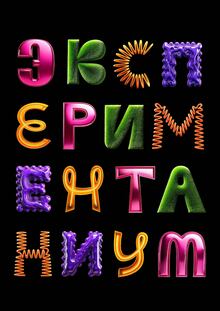 Музей «Экспериментаниум» Музей «Экспериментаниум»