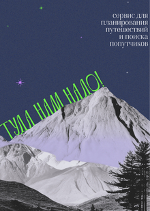туда нам надо!