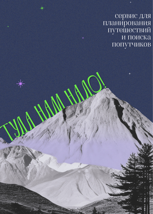 туда нам надо! 