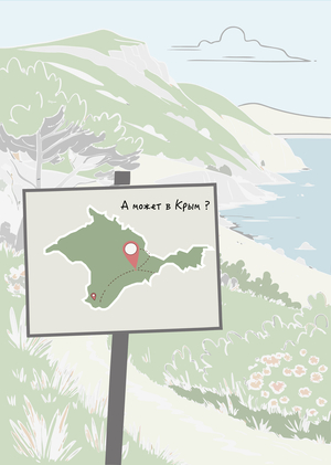 Crimea | Приложение-гид по Крыму для планирования комфортного путешествия