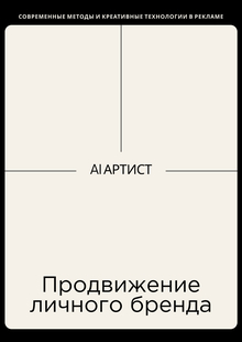 Продвижение личного бренда