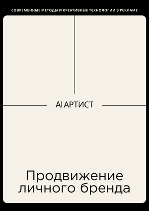 Продвижение личного бренда