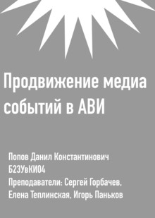 Продвижение медиа событий в АВИ Продвижение медиа событий в АВИ