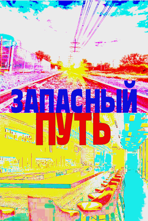 Запасный путь