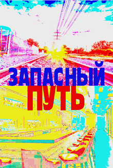 Запасный путь