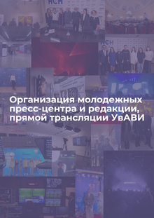 Организация молодежных пресс-центра, редакции, прямой трансляции УвАВИ