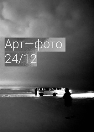 Арт-фотография. Музей и город