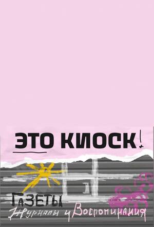 ЭТО КИОСК
