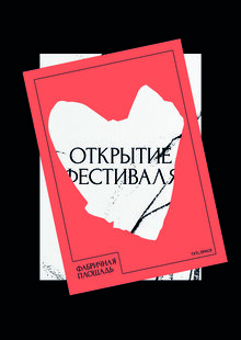 Айдентика для фестиваля «Фабричная площадь»