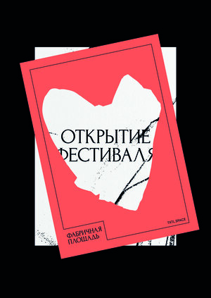 Айдентика для фестиваля "Фабричная площадь"