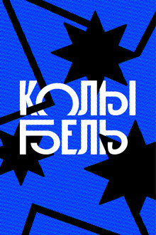 Плакаты клуба Колыбель