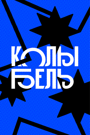 Плакаты клуба Колыбель