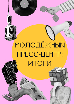 Молодёжный пресс-центр: Итоги