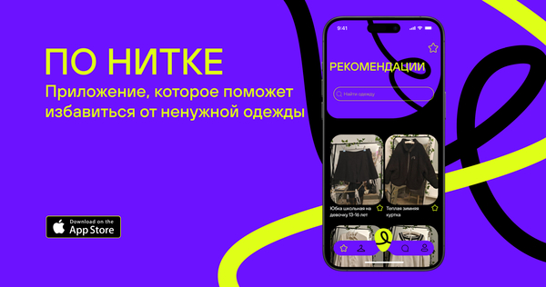 ПО&nbsp;НИТКЕ