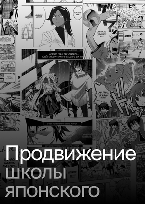 Продвижение школы японского языка Konnichiwa