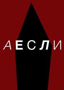 веб-плакат «А ЕСЛИ» веб-плакат «А ЕСЛИ»