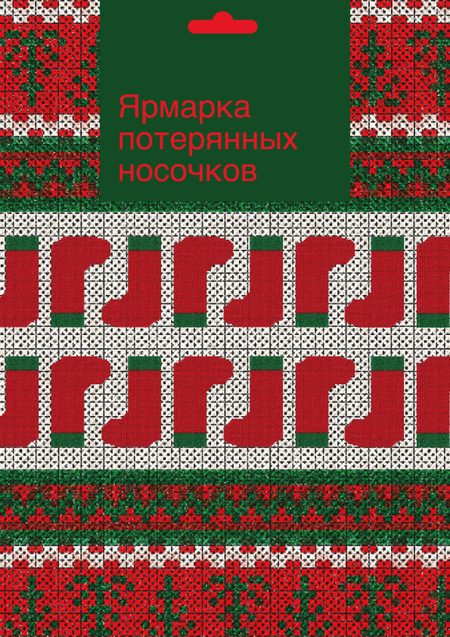 Магазинчик потерянных носочков