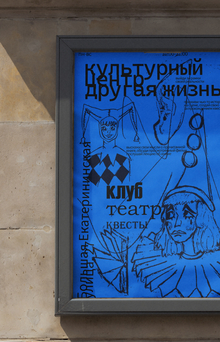 «Другая жизнь» в&nbsp;рамках плаката