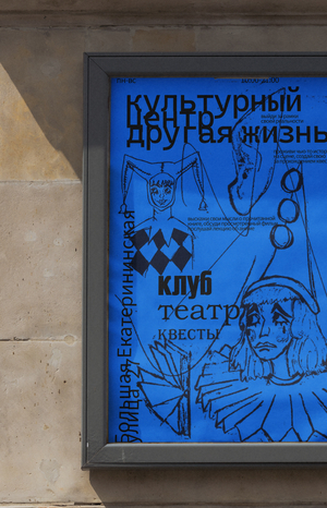 «Другая жизнь» в рамках плаката
