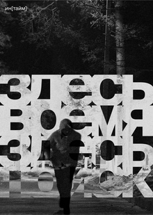 плакаты для бюро времени ин[тайм]