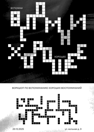 Забудь и не помни