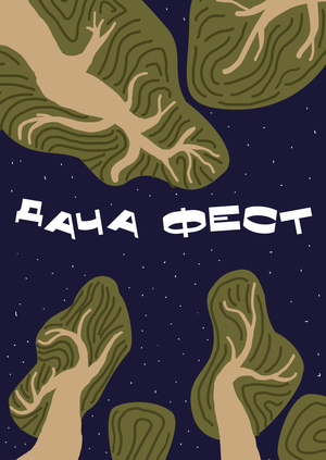 ДАЧА ФЕСТ