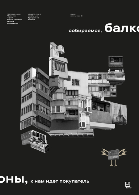 плакаты для концепт-стора "балкон"