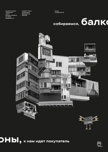 плакаты для концепт-стора «балкон»