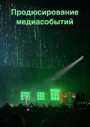 Продюсирование медиасобытий