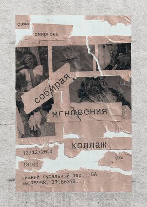 плакаты для интерактивного пространства «эхо»