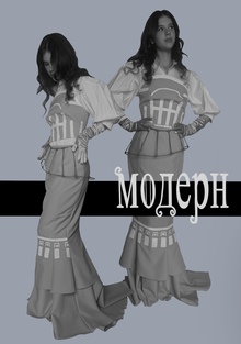 Модерн Модерн