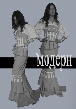 Модерн 