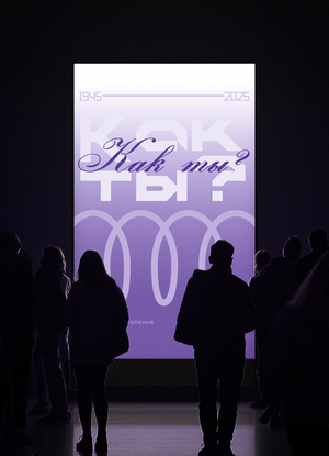 По душам | Серия плакатов